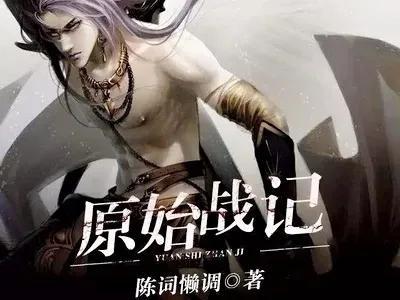 十大巅峰玄幻小说(口碑最好十部玄幻小说)插图2