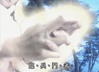 后悔念九字真言了(九字真言)插图1
