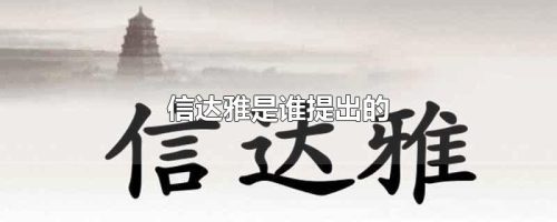 信达雅是什么意思(网络语信达雅是什么意思)插图1