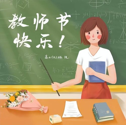 2023年教师节多少周年(2023教师节图片)插图7