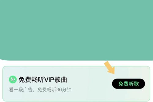 qq音乐看广告免费听歌怎么没有了(qq音乐免费听歌30分钟在哪里)插图3