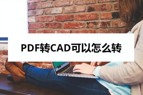 如何把PDF转CAD(cad转pdf怎么会自动打开)插图