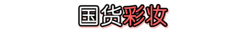 十大平价国货彩妆排行榜(国货彩妆系列排行榜前十位)插图1