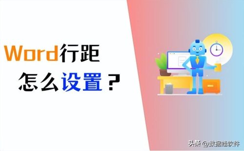 word调行距怎么调(word里面行距如何设置)插图
