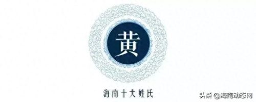 文昌市十大姓氏排行榜(文昌十大姓排名)插图1