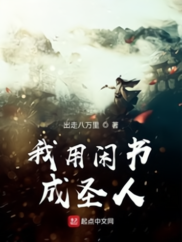 十大佛道小说排行榜最新(十大顶级修仙小说完本)插图8