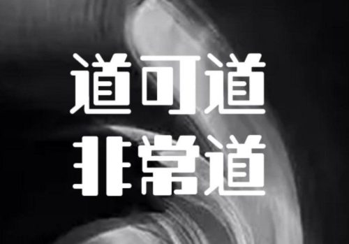 圣人出世最新预言 (老子诠真65：圣人即将出世)插图2