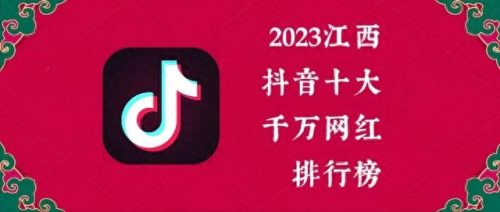 江西十大最火主播排行榜(江西主播巅峰排名前十名)插图