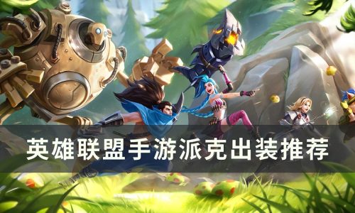 派克出装最强(新版派克出装教学)插图