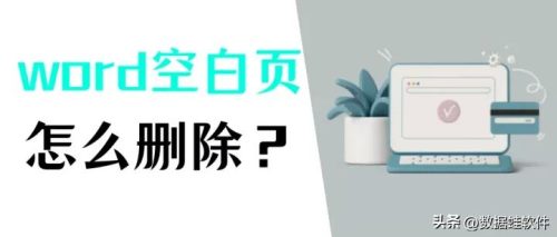 Word表格空白页怎么删除(word表格第二页空白怎么删除)插图