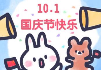 23年是国庆几周年(国庆放假安排)插图