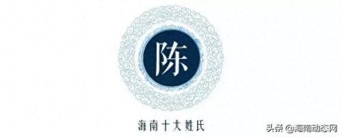 文昌市十大姓氏排行榜(文昌十大姓排名)插图8