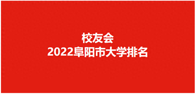 阜职高学校十大排行榜(阜阳职高学费一览表)插图