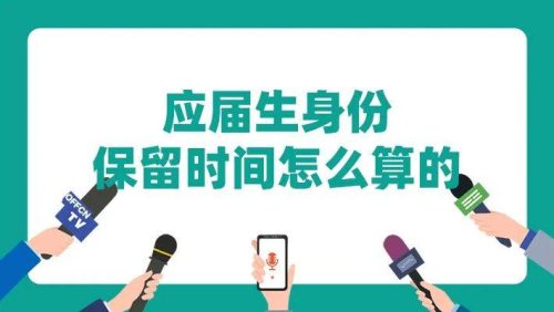 应届生身份保留多久(应届生身份怎么界定)插图