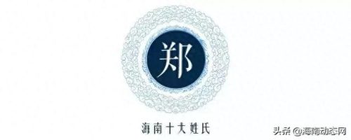 文昌市十大姓氏排行榜(文昌十大姓排名)插图2