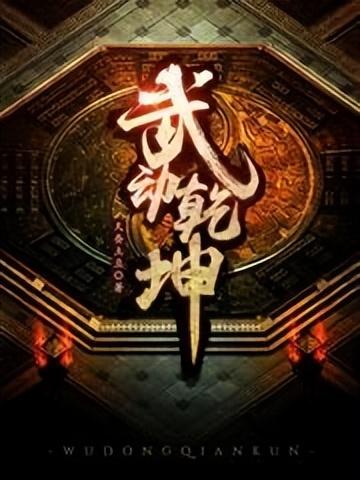 十大经典异界小说排行榜(十大异界大陆小说完本)插图