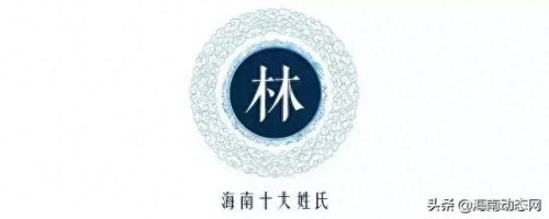 文昌市十大姓氏排行榜(文昌十大姓排名)插图6