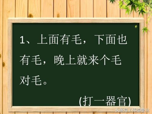 带点污很套路的谜语答案(难一点的谜语答案)插图