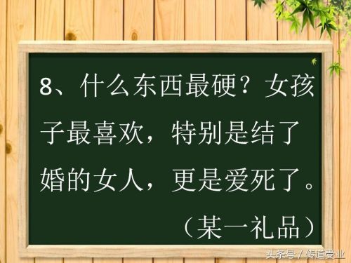 带点污很套路的谜语答案(难一点的谜语答案)插图7