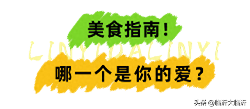 临沂万达十大美食排行榜(临沂万达十大美食排名)插图14