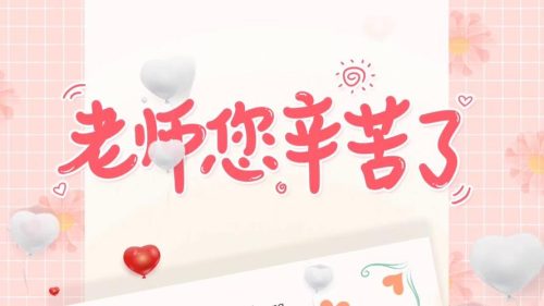 2023年教师节多少周年(2023教师节图片)插图1