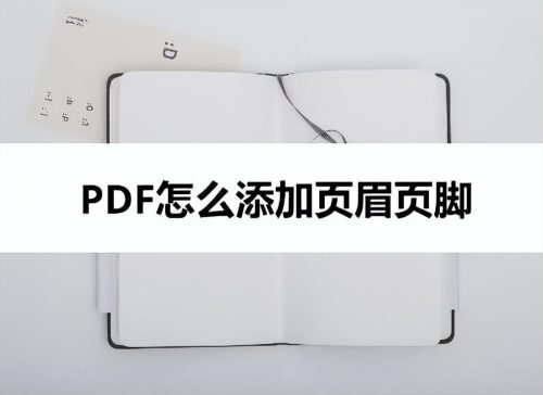 pdf怎么改页眉页脚设置(pdf文件怎么插入页眉页脚)插图