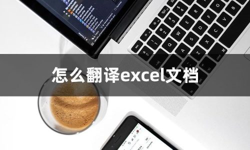 excel能不能直接翻译(怎么把excel单词翻译出来)插图