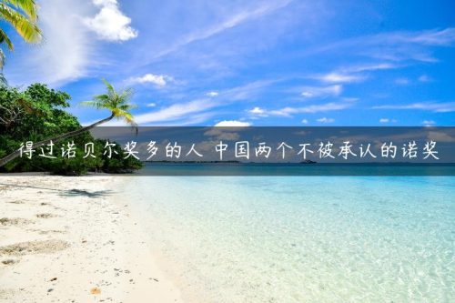 中国不承认的诺贝尔奖的两个人(中国拿诺贝尔奖的三个人)插图
