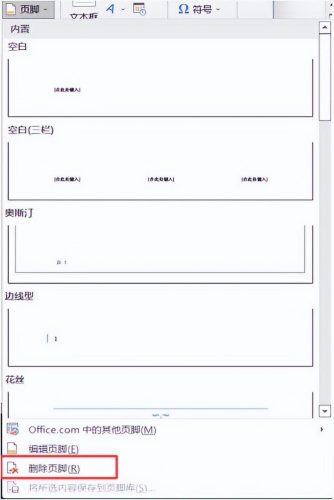 word删除部分页码怎么删(如何删除word中的某一页页码)插图3