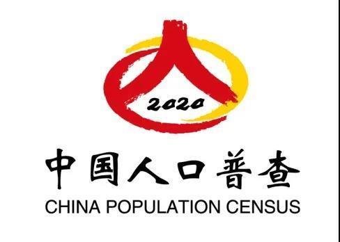 第八次人口普查要在几年开始(是不是10年才做一次人口普查)插图