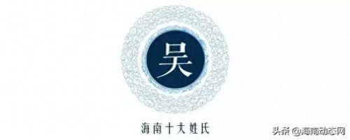 文昌市十大姓氏排行榜(文昌十大姓排名)插图7