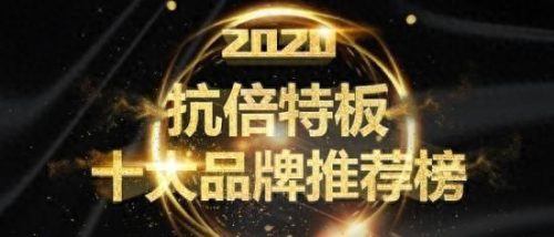 抗倍特板十大名牌排行榜(武汉抗倍特板价格一览表)插图