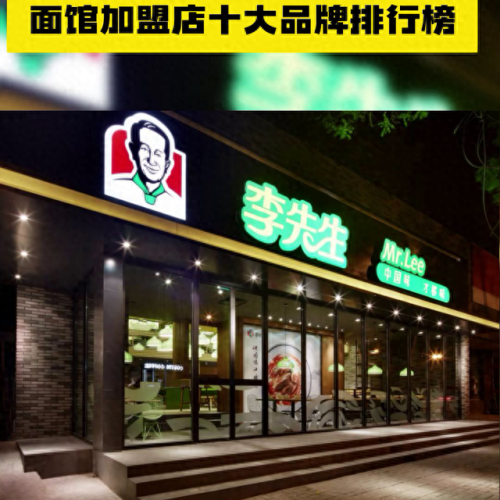 十大品牌牛肉面加盟排行榜(正宗牛肉面加盟店十大品牌)插图