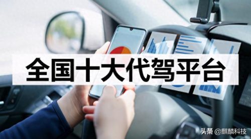 代驾车品牌十大排行榜(代驾车排行)插图