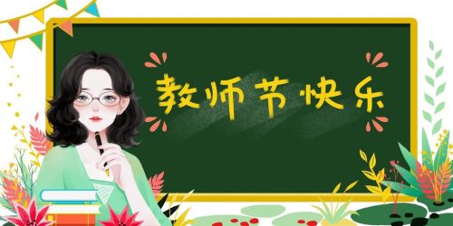 2023年教师节多少周年(2023教师节图片)插图