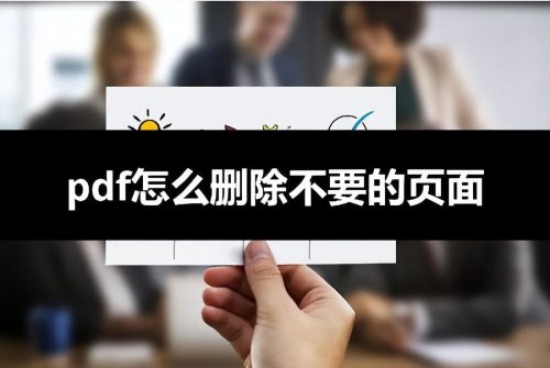 pdf怎么删除不要的内容(word删除白页方法)插图