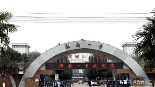 淮南优秀中学排名前十(淮南高中前十名排名)插图