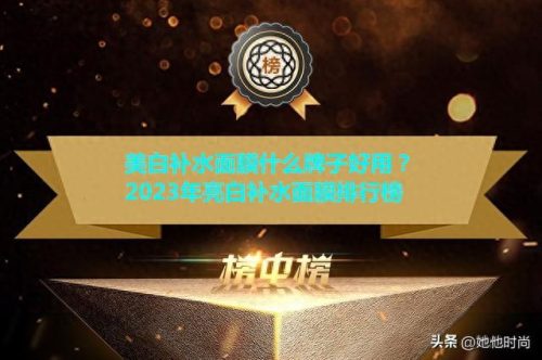白山各种面膜十大排行榜(吉林保湿面膜排行榜)插图