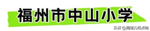 福建小学面积排名前十(福建私立小学十大排名)插图42