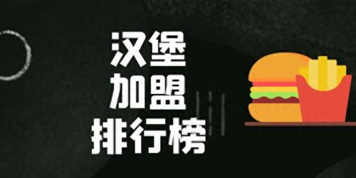 全国汉堡加盟十大排行榜(芝华士炸鸡汉堡加盟)插图