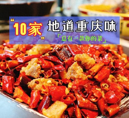 重庆私藏餐厅排名前十(重庆适合接待的餐厅)插图
