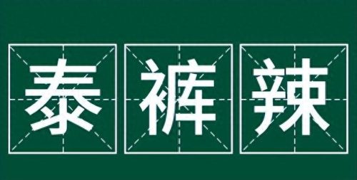 全网十大热梗排行榜第一(沙雕热梗)插图1