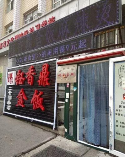 哈尔滨快餐地点排名前十(哈尔滨十大中式快餐)插图16