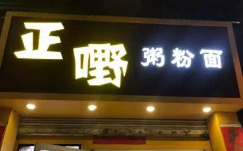 佛山十大夜宵店排行榜第一(佛山有什么好吃的十大特色美食)插图21