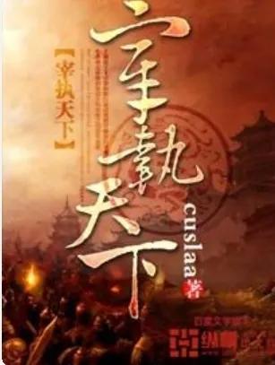 十大最经典网络小说排行榜(十大顶级修仙小说完本)插图4