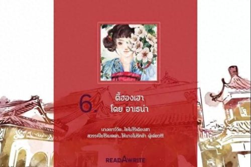 泰国十大文学名著排行榜(泰国有哪些文学著作)插图13