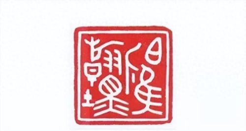 书法篆刻教授排名前十(洪鑫鑫书法篆刻)插图31