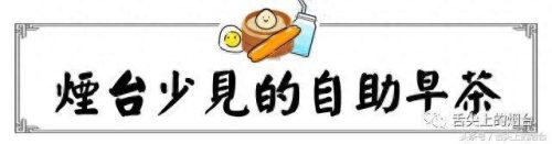 山东烟台早茶排名前十(烟台川菜排名前十名)插图3
