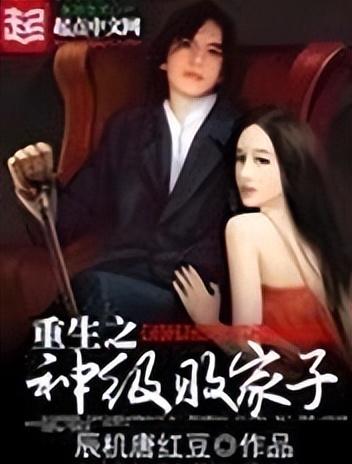 十大神豪的小说排行榜(十部必看的神豪小说排行榜前十名)插图4