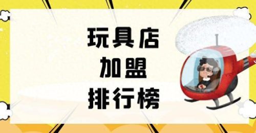 中国十大玩具店排行榜(英格伦玩具店怎么样)插图